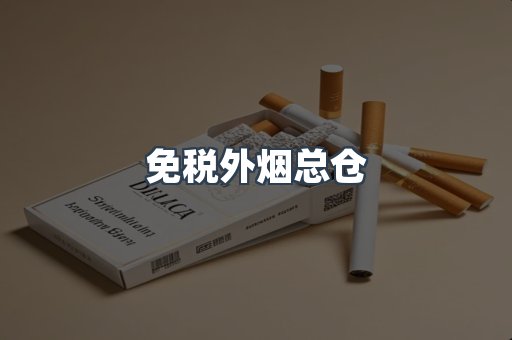 免税外烟总仓