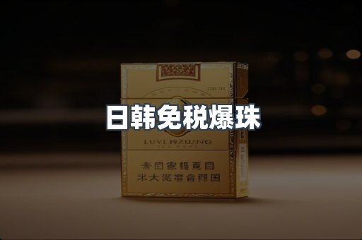 日韩免税爆珠